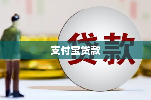 湘西支付宝贷款