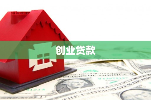 湘西创业贷款