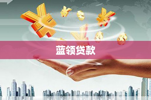湘西蓝领贷款