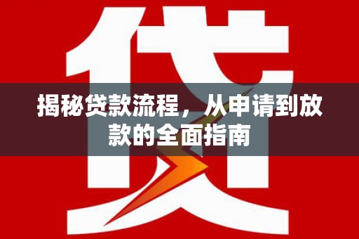 湘西揭秘贷款流程，从申请到放款的全面指南
