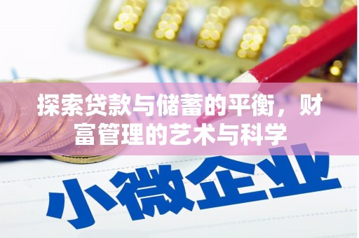 湘西探索贷款与储蓄的平衡，财富管理的艺术与科学
