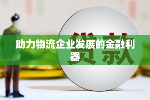 湘西助力物流企业发展的金融利器