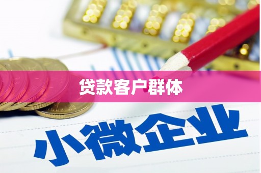 湘西贷款客户群体