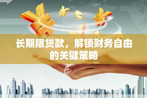 湘西长期限贷款，解锁财务自由的关键策略