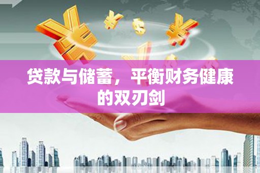 湘西贷款与储蓄，平衡财务健康的双刃剑