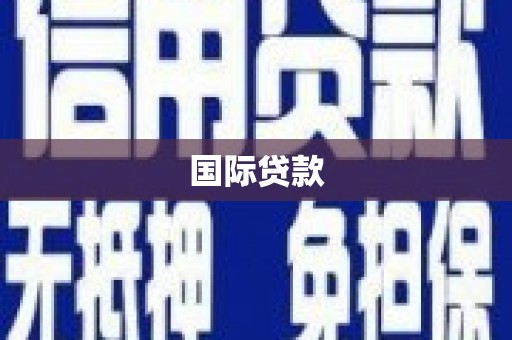 湘西国际贷款
