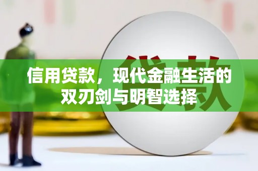 湘西信用贷款，现代金融生活的双刃剑与明智选择