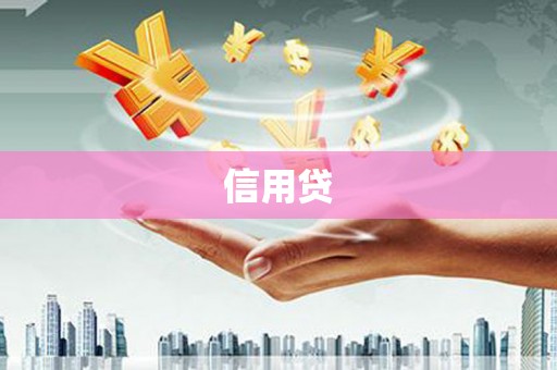 湘西信用贷