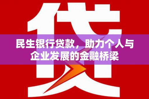 湘西民生银行贷款，助力个人与企业发展的金融桥梁
