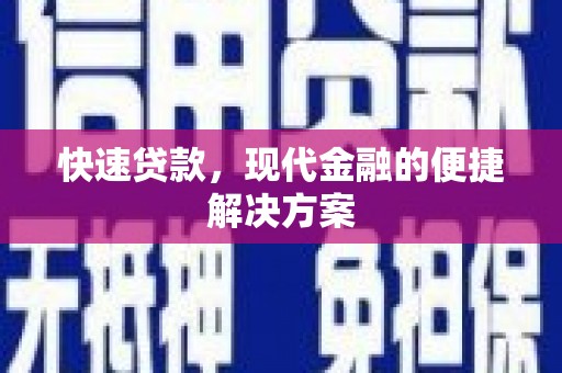 湘西快速贷款，现代金融的便捷解决方案