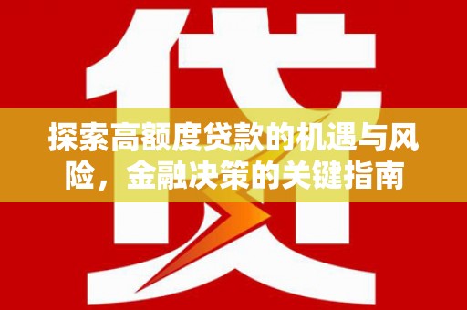 湘西探索高额度贷款的机遇与风险，金融决策的关键指南