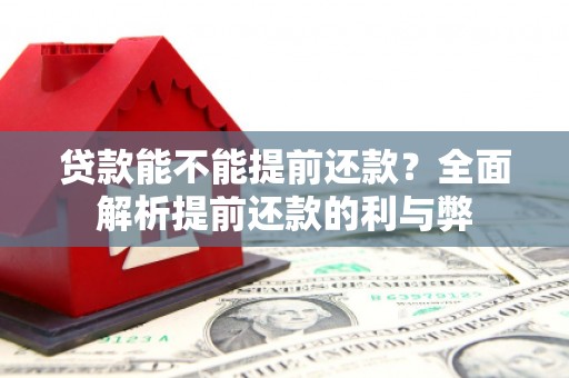 湘西贷款能不能提前还款？全面解析提前还款的利与弊