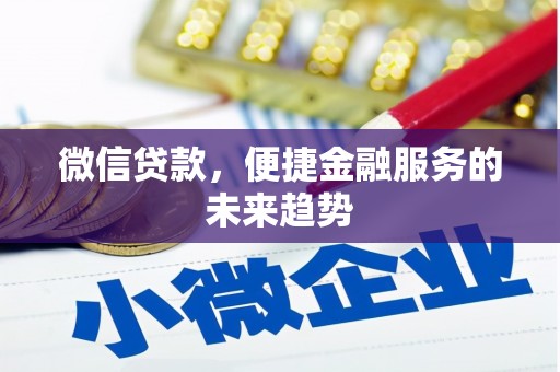 湘西微信贷款，便捷金融服务的未来趋势