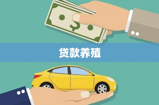 湘西贷款养殖