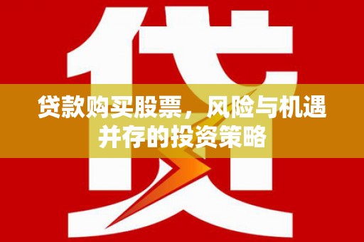 湘西贷款购买股票，风险与机遇并存的投资策略