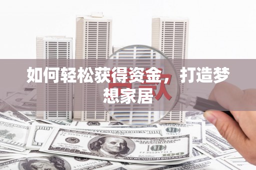 湘西如何轻松获得资金，打造梦想家居