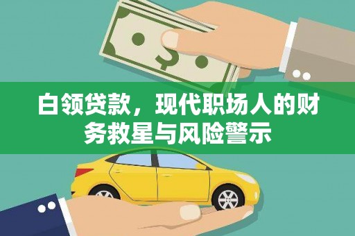 湘西白领贷款，现代职场人的财务救星与风险警示