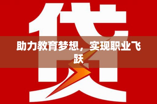 湘西助力教育梦想，实现职业飞跃