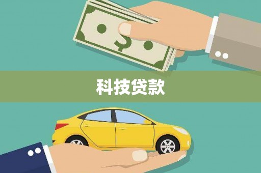 湘西科技贷款