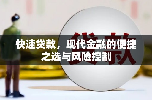 湘西快速贷款，现代金融的便捷之选与风险控制