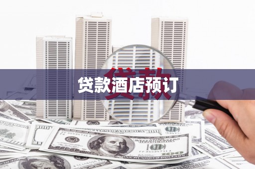 湘西贷款酒店预订