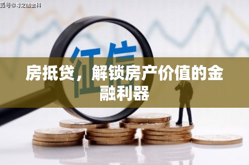 湘西房抵贷，解锁房产价值的金融利器