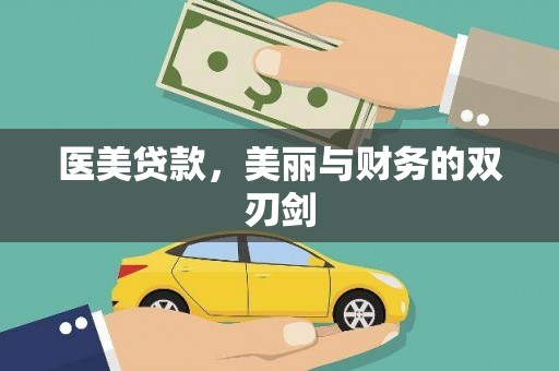 湘西医美贷款，美丽与财务的双刃剑