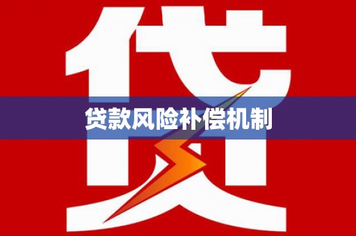 湘西贷款风险补偿机制