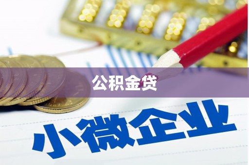 湘西公积金贷