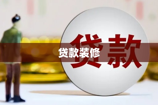 湘西贷款装修