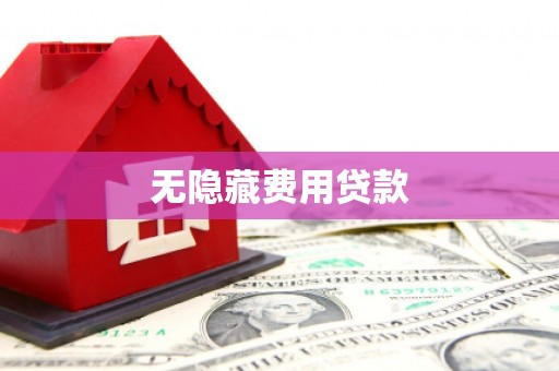 湘西无隐藏费用贷款