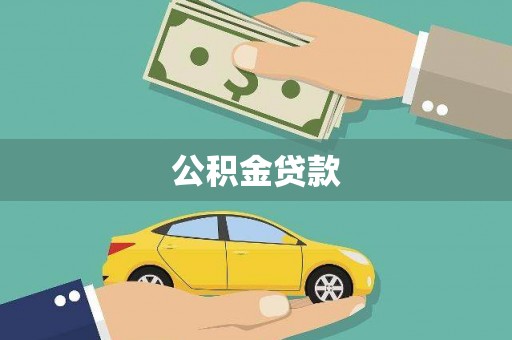 湘西公积金贷款