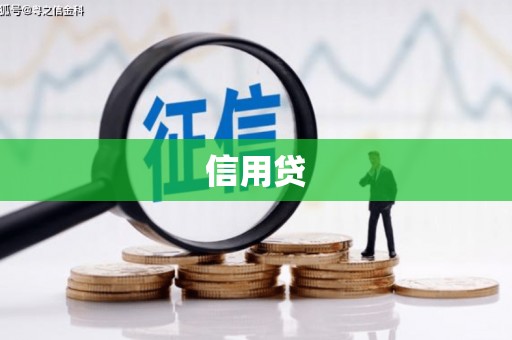 湘西信用贷