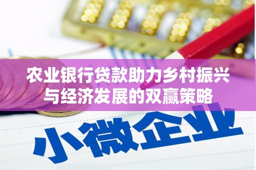 湘西农业银行贷款助力乡村振兴与经济发展的双赢策略