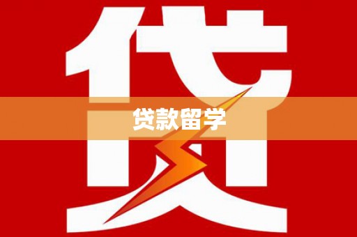 湘西贷款留学