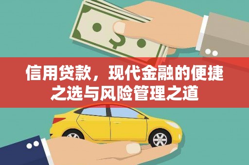 湘西信用贷款，现代金融的便捷之选与风险管理之道