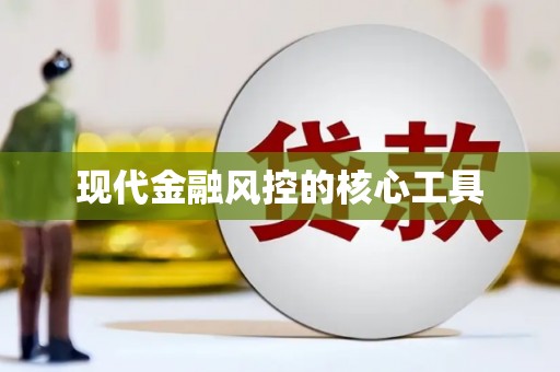 湘西现代金融风控的核心工具