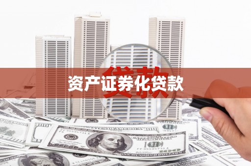 湘西资产证券化贷款