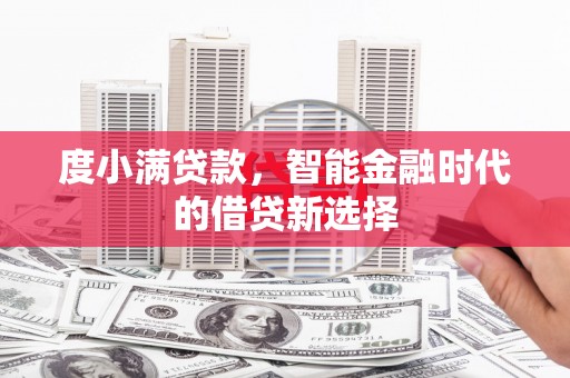 湘西度小满贷款，智能金融时代的借贷新选择