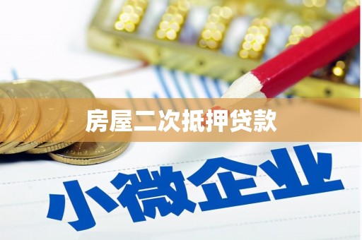 湘西房屋二次抵押贷款
