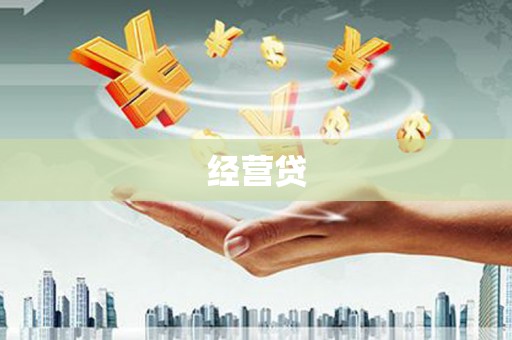 湘西经营贷