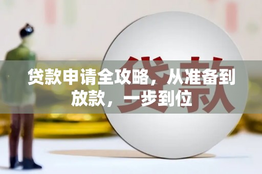 湘西贷款申请全攻略，从准备到放款，一步到位