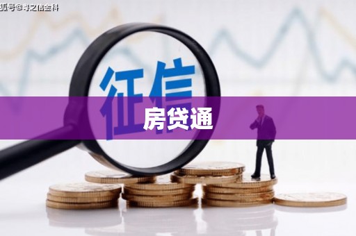 湘西房贷通