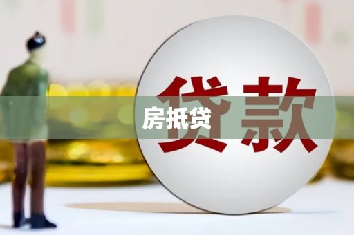 湘西房抵贷
