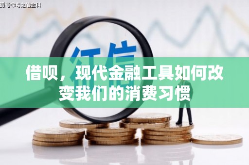 湘西借呗，现代金融工具如何改变我们的消费习惯