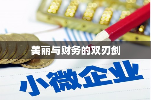湘西美丽与财务的双刃剑