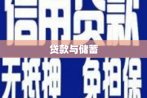 湘西贷款与储蓄