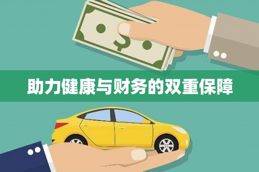 湘西助力健康与财务的双重保障