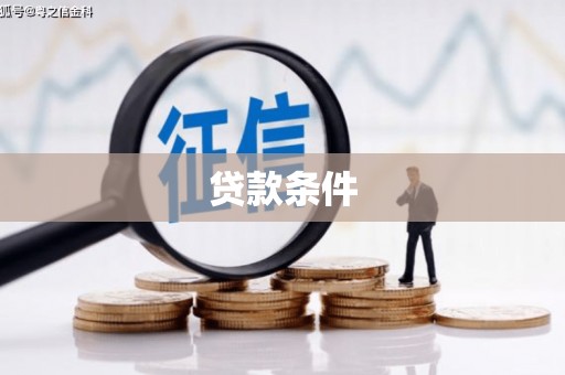 湘西贷款条件