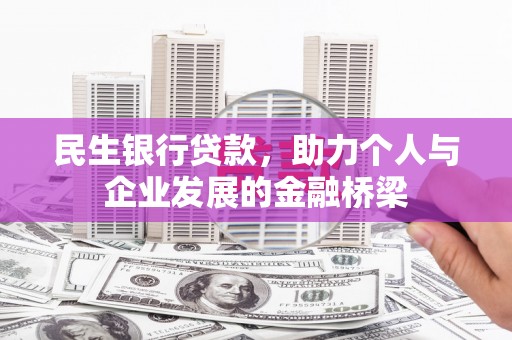 湘西民生银行贷款，助力个人与企业发展的金融桥梁